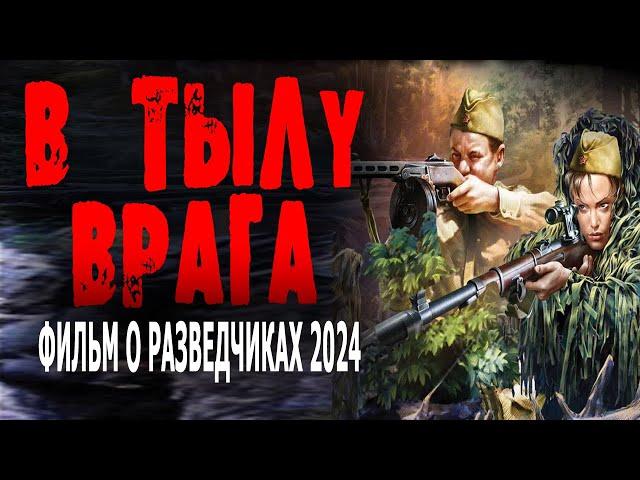 ФИЛЬМ О РАЗВЕДЧИКАХ! ВСЕМ СОВЕТУЮ! "В ТЫЛУ ВРАГА" Военные фильмы 2024 премьеры