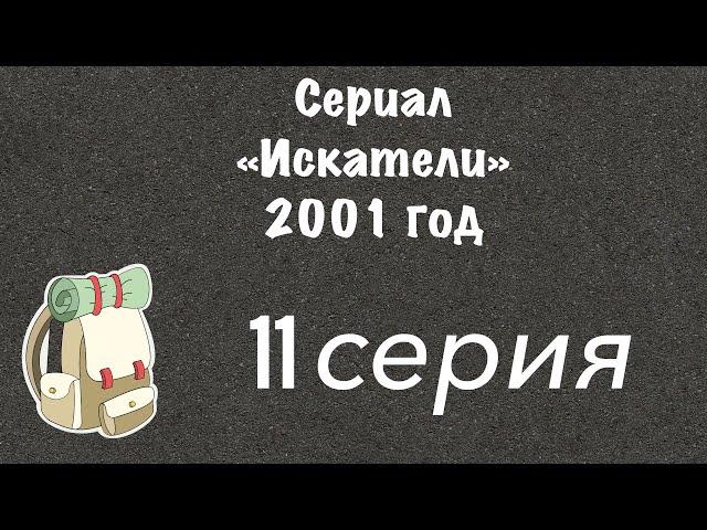 Искатели. 11 серия