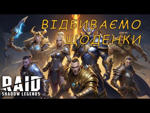 Стукаємо щоденки Raid Shadow Legends