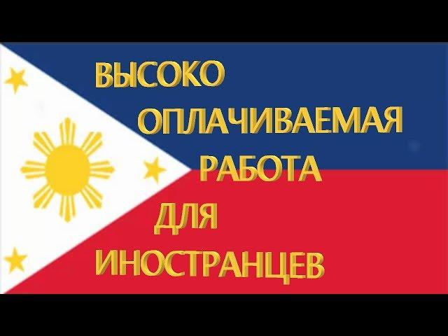 Филиппины. Срочно требуются иностранцы на высокооплачиваемую работу!