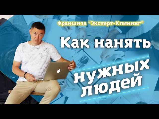 ПОДБОР ПЕРСОНАЛА. Развитие бизнеса: как нанимать нужных людей. "Эксперт-клининг"