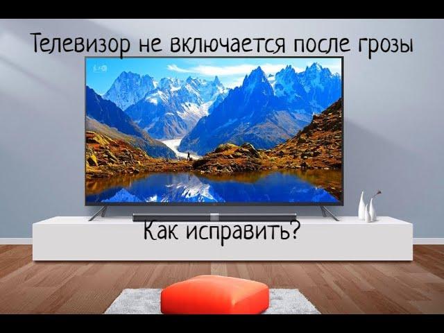 Телевизор не включается после скачка напряжения. Как исправить?