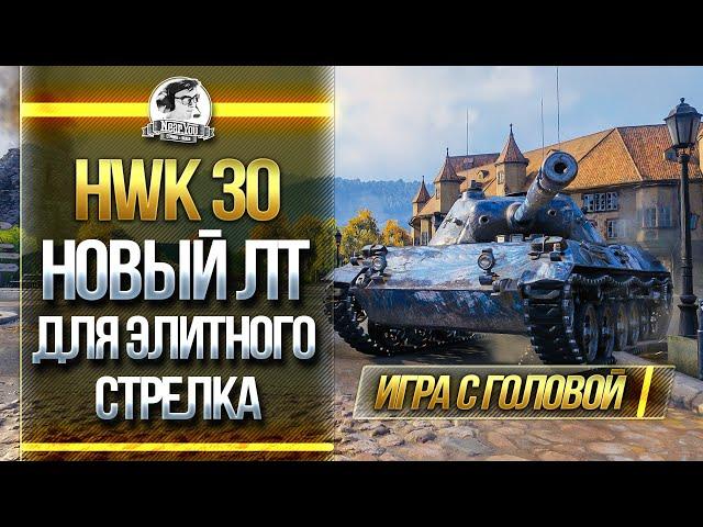 HWK 30 - НОВЫЙ ЛТ ДЛЯ ЭЛИТНОГО СТРЕЛКА! "Игра с головой"