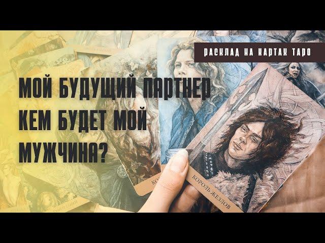 МОЙ БУДУЩИЙ ПАРТНЕР  КЕМ БУДЕТ МОЙ МУЖЧИНА? Расклад таро  Онлайн гадание 