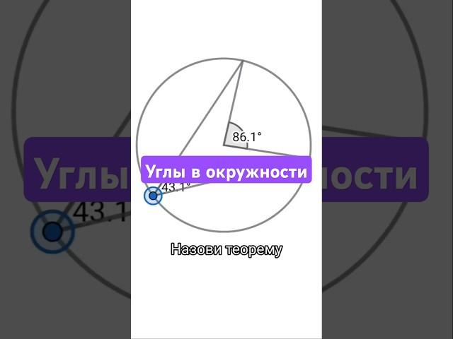 в каких задачах нужна #огэ #математика #огэ2025 #математикаогэ #егэ2025 #окружности #углы #теорема