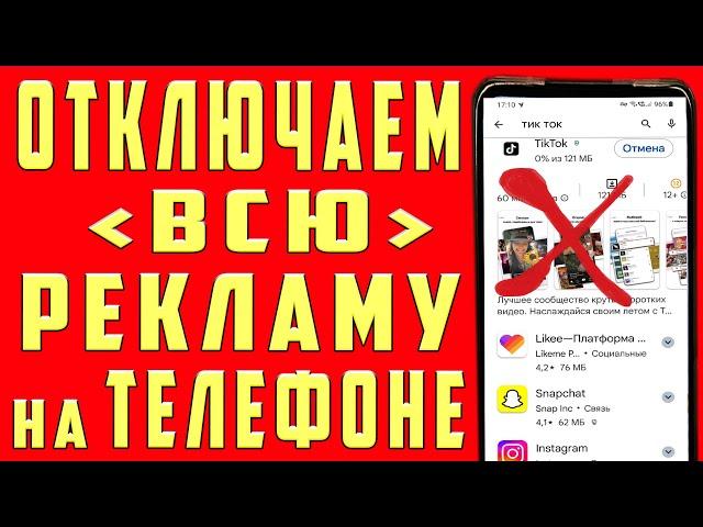 Как ОТКЛЮЧИТЬ РЕКЛАМУ на Телефоне Андроид ПОЛНОСТЬЮ  ПРОСТОЙ СПОСОБ !