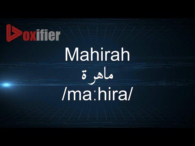 How to Pronunce Mahirah (ماهرة) in Arabic - Voxifier.com