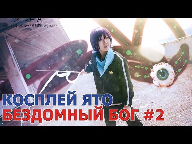 Косплей Ято аниме Бездомный бог (Норагами \ Noragami) #2