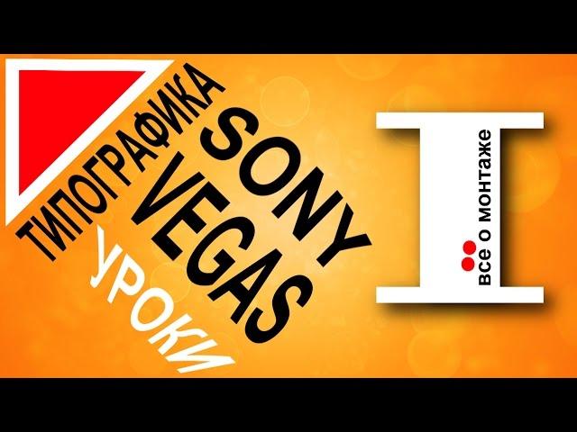 Typography in Sony Vegas. Part 1: A cool animation of text for promotional video