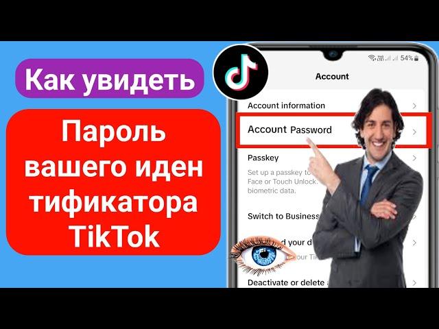 Как увидеть свой пароль от Tiktok ID, если вы его забыли -2024 | Посмотреть пароль Тик Ток