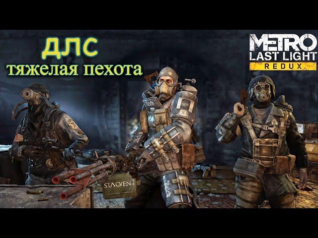 Metro Last Light - DLC Тяжёлая пехота - Полное прохождение