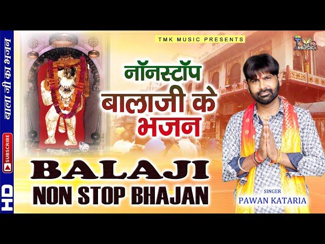 बालाजी के भजन Non Stop Bhajan Balaji Ke | Pawan KAtaria | Mehandipur Balaji | मेहंदीपुर बालाजी भजन