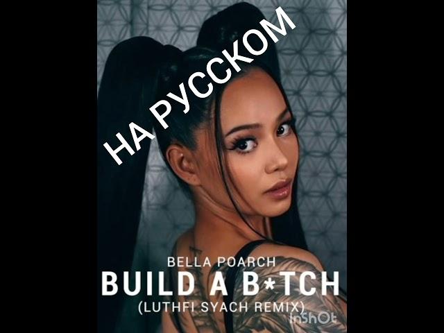 НА РУССКОМ BELLA POARCH BUILD A B!TCH