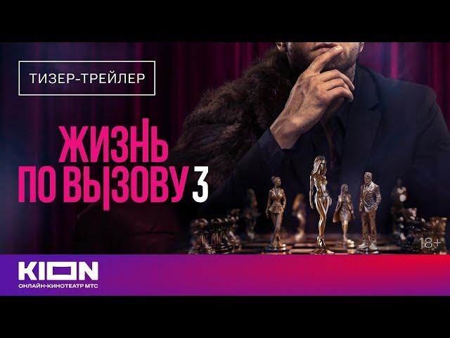 «Жизнь по вызову 3» | Тизер-трейлер | с 1 сентября на KION