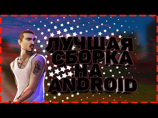 ТОПОВАЯ СБОРКА САМП НА АНДРОИД | СБОРКА SAMP ANDROID | RED