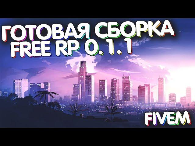 Готовая сборка сервера Mydragin Free Rp | GTA 5 FiveM