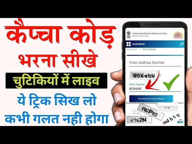 Captcha Code Kaise Bhare How to fill captcha code in hindi | Captcha Code Kaise Dalta hai | #captcha