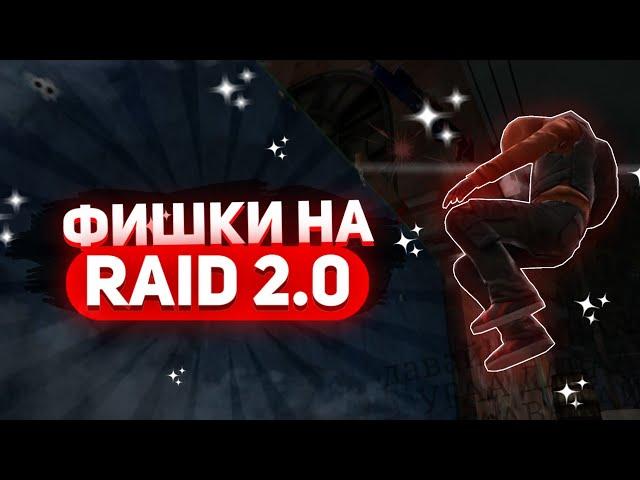 ФИШКИ НА КАРТЕ RAID 2.0 (ОБНОВЛЁННАЯ) | ПРОСТРЕЛИЛ СТЕНУ | НЕВЕРОЯТНАЯ ПОЗИЦИЯ