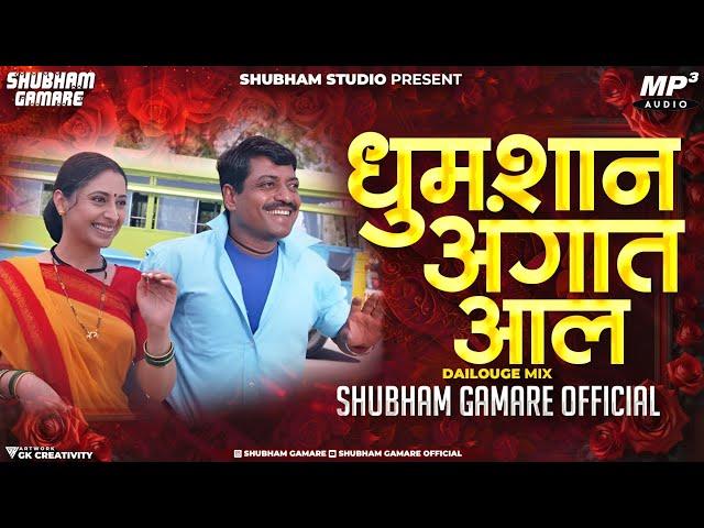 Dhumshan Angat Aal Djsong | धुमशान अंगात आल Dj | Shubham Gamare Official | Romantic Trending Dj Song