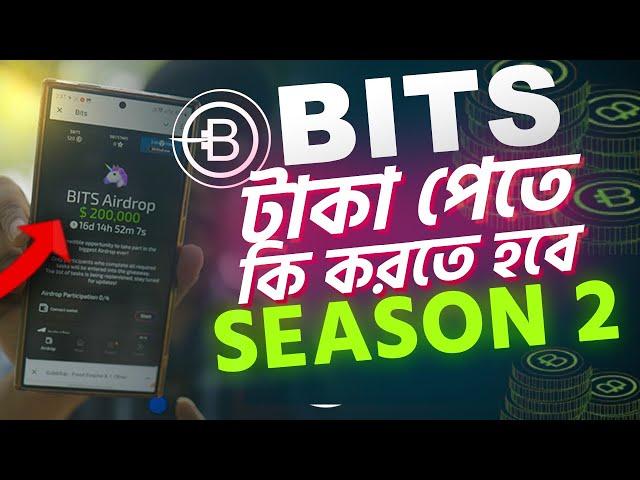 Bits টাকা পেতে কি করতে হবে। Bits airdrop season 2 withdraw update