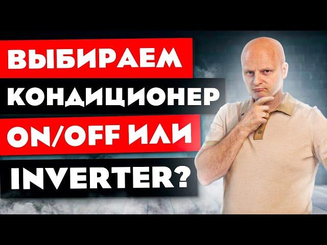 Какой кондиционер выбрать? | Инверторный кондиционер или обычный?