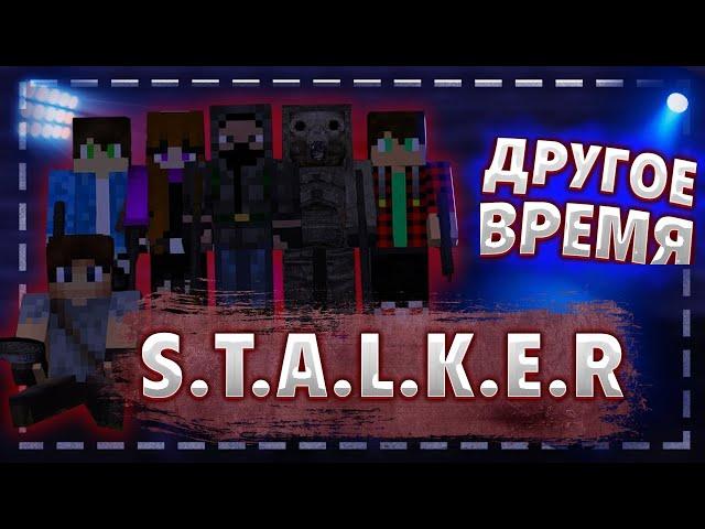 MINECRAFT СЕРИАЛ S.T.A.L.K.E.R.-Другое время 5 серия КРОВОСОС (1 сезон)