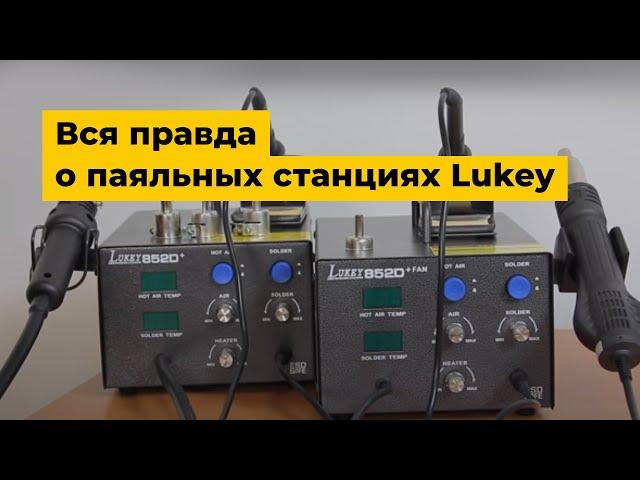 Вся правда о паяльных станциях Lukey