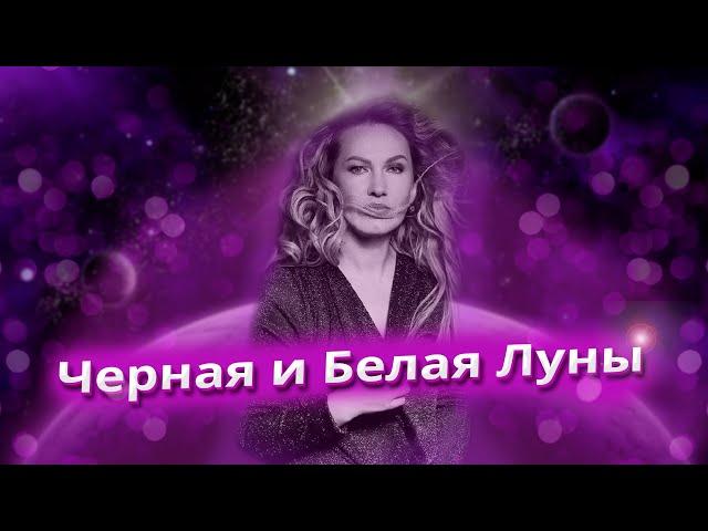 БЕЛАЯ ЛУНА (СЕЛЕНА) И ЧЕРНАЯ ЛУНА (ЛИЛИТ) | ОТВЕТЫ НА ВОПРОСЫ