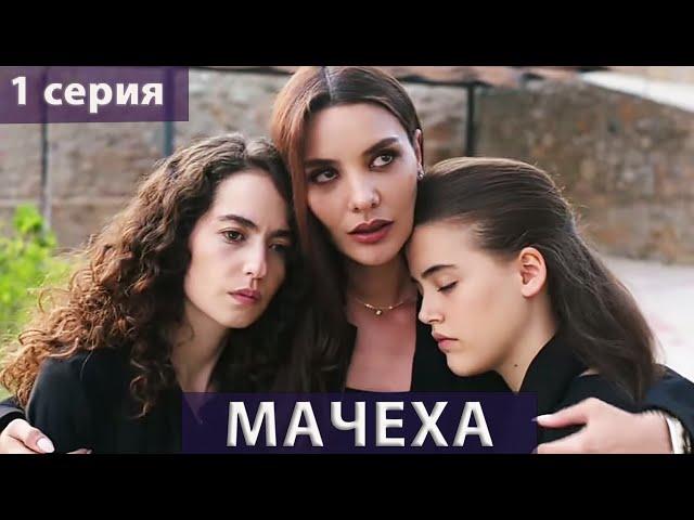 Мачеха  (Турецкий сериал) 1 серия