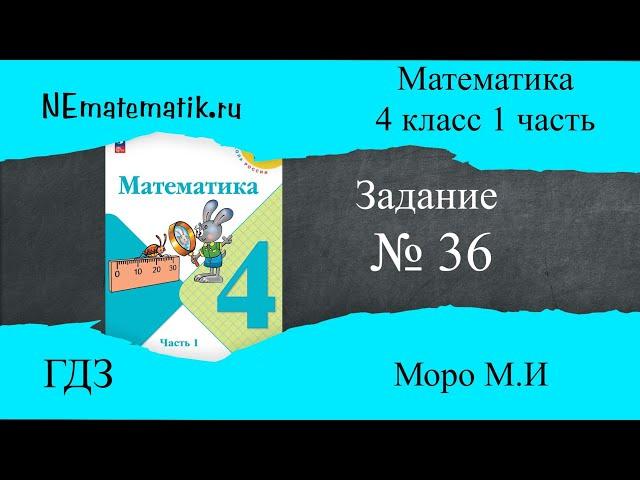 Задание  № 36 страница 9. Математика 4 класс Моро Учебник 1 Часть. ГДЗ