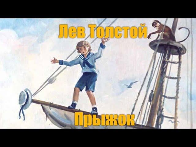 Л. Н. Толстой "Прыжок"