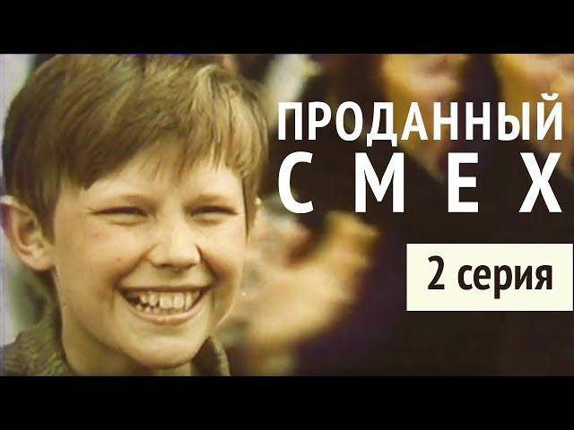 ПРОДАННЫЙ СМЕХ | 2 СЕРИЯ