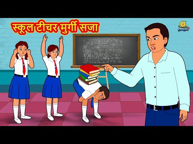 स्कूल टीचर मुर्गी सजा School Teacher Murgi Punishment 2021 new story Hindi Kahaniya Moral Stories