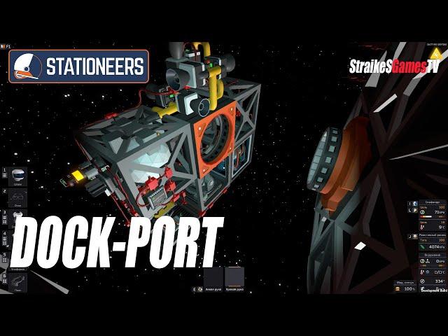 STATIONEERS - ДОК-ПОРТ СТЫКОВКА КОРАБЛЯ С БАЗОЙ В КОСМОСЕ