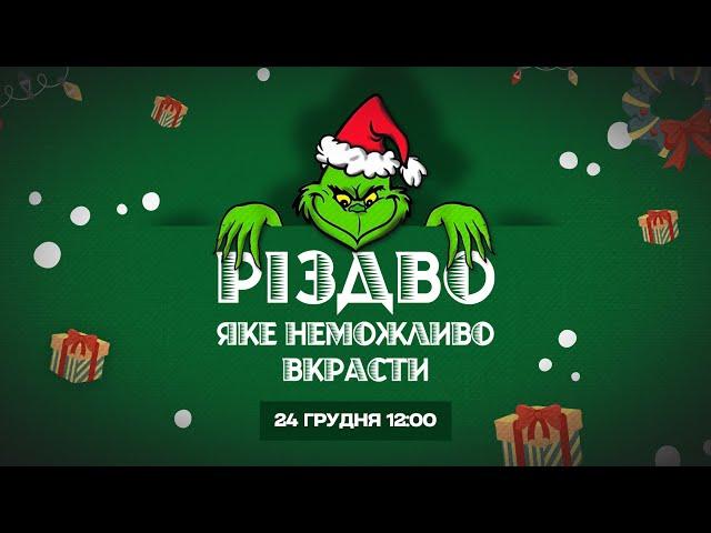 «Різдво,яке неможливо вкрасти» | Свято для дітей