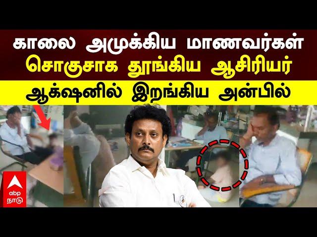 Salem Teacher Issue | காலை அமுக்கிய மாணவர்கள்! சொகுசாக தூங்கிய ஆசிரியர்.. ஆக்‌ஷனில் இறங்கிய அன்பில்