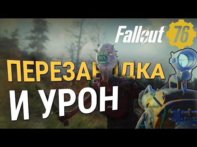 КАК СКОРОСТЬ ПЕРЕЗАРЯДКИ ВЛИЯЕТ НА УРОН :: Fallout 76