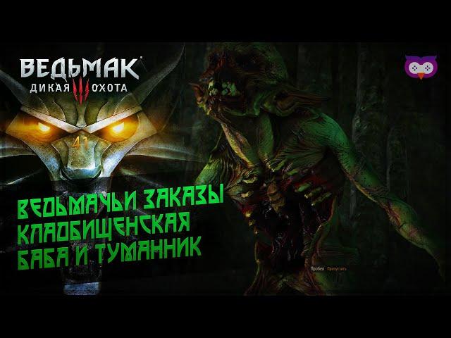 ВЕДЬМАЧЬИ ЗАКАЗЫ: КЛАДБИЩЕНСКАЯ БАБА И ТУМАННИК  THE WITCHER 3 WILD HUNT \ 41