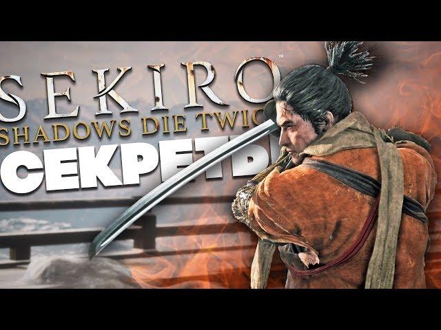 СЕКРЕТЫ и СОВЕТЫ в SEKIRO: SHADOWS DIE TWICE