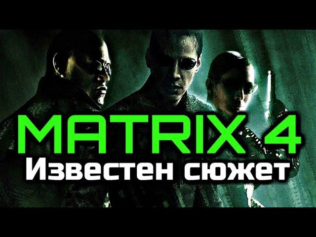 НОВОСТИ | МАТРИЦА 4 СТАНЕТ ПРИКВЕЛОМ? | ИЗВЕСТЕН СЮЖЕТ ФИЛЬМА?