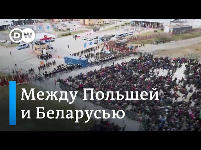 Мигранты на КПП между Польшей и Беларусью: Варшава боится попытки прорыва границы