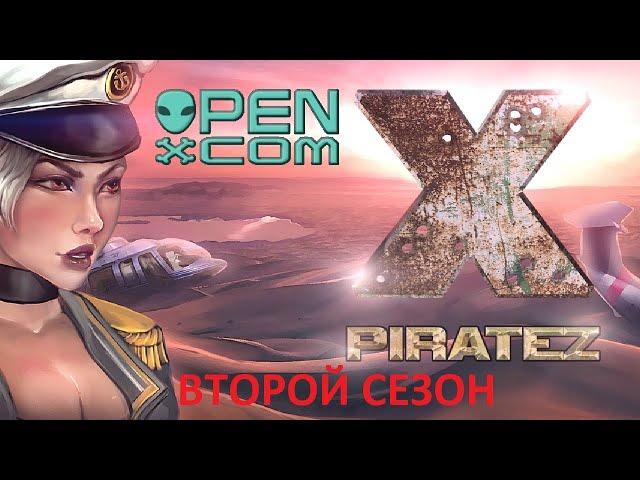 [S2] Играем в X-Piratez - 100 - Вот и сотня!