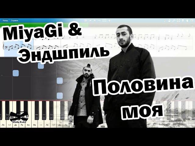 MiyaGi & Эндшпиль - Половина моя (на пианино Synthesia cover) Ноты и MIDI