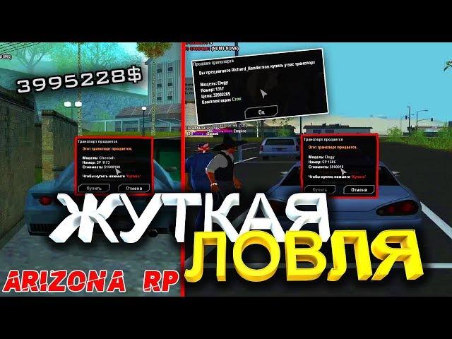 ЛОВЛЯ МАШИН/ДОМОВ! СЛОВИЛ, ЧИТАХУ, ЭЛЕГИЮ, и тд. | ARIZONA RP (GTA SAMP)