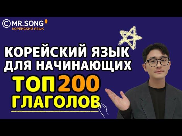 Топ 200 основных глаголов для общения на корейском - Mr.Song Корейский язык