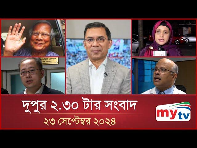 দুপুর ২.৩০ টার মাইটিভি সংবাদ | ২৩ সেপ্টেম্বর ২০২৪ | Mytv News 2.30 PM | 23 Sep 2024