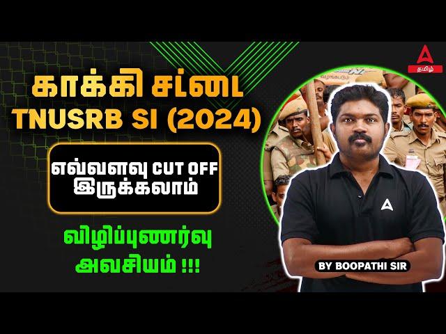 TNUSRB-SI (2024) எவ்வளவு CUT OFF  இருக்கலாம் | விழிப்புணர்வு அவசியம் !!! | Adda247 Tamil