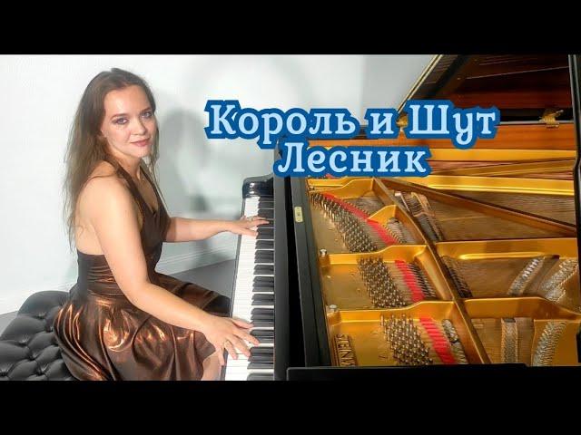 ЛЕСНИК Король и Шут  на рояле / Alisa Bond