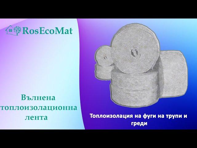 Топлоизолационна лента от овча вълна RosEkoMat 100 мм, дебелина 20 мм. Изолация от овча вълна.