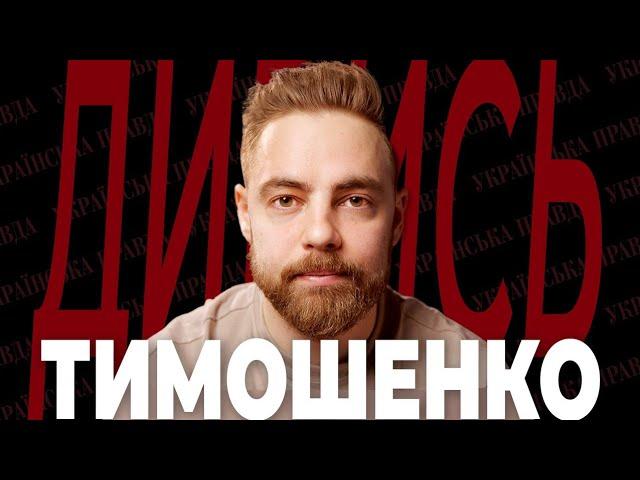 АНТОН ТИМОШЕНКО – гумор Зеленського, порохоботи, прожарка Леттермана, національна ідея | ДИВИСЬ!